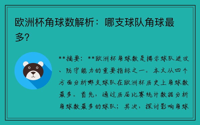 欧洲杯角球数解析：哪支球队角球最多？