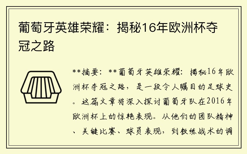 葡萄牙英雄荣耀：揭秘16年欧洲杯夺冠之路