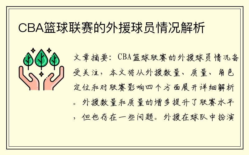 CBA篮球联赛的外援球员情况解析