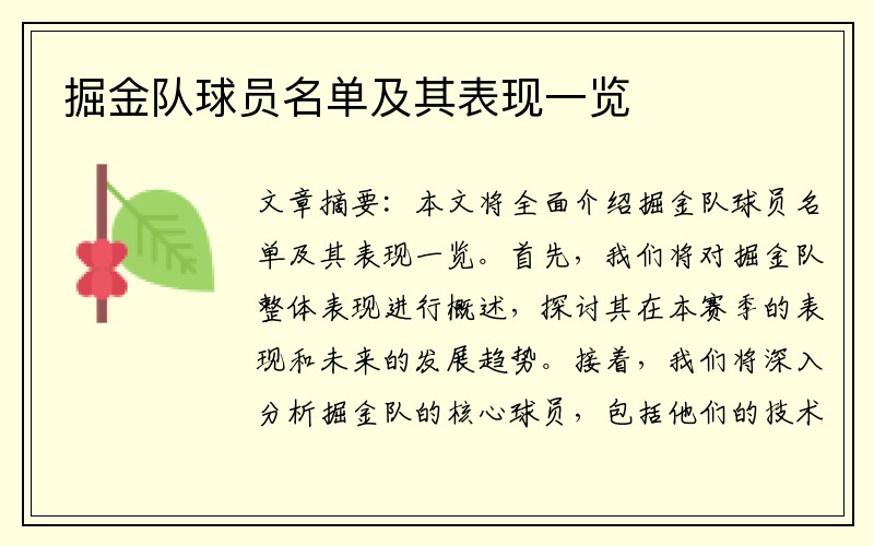 掘金队球员名单及其表现一览