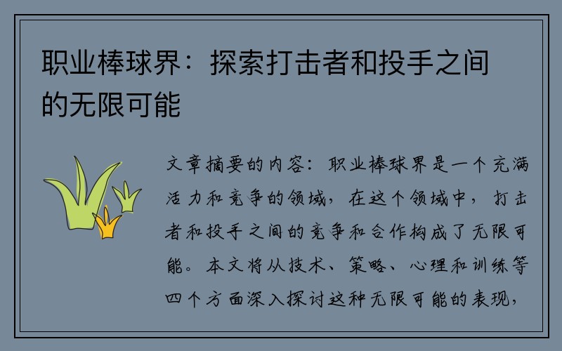 职业棒球界：探索打击者和投手之间的无限可能