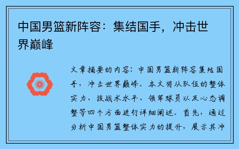中国男篮新阵容：集结国手，冲击世界巅峰
