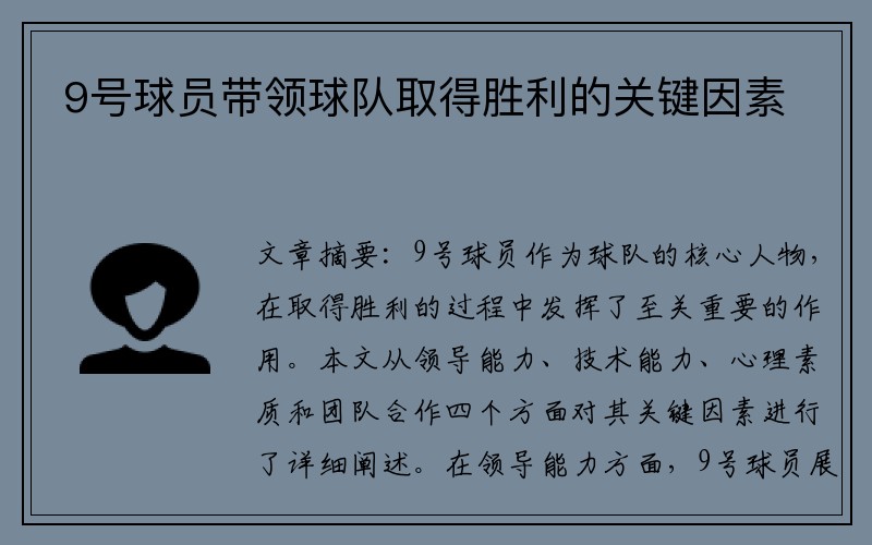 9号球员带领球队取得胜利的关键因素
