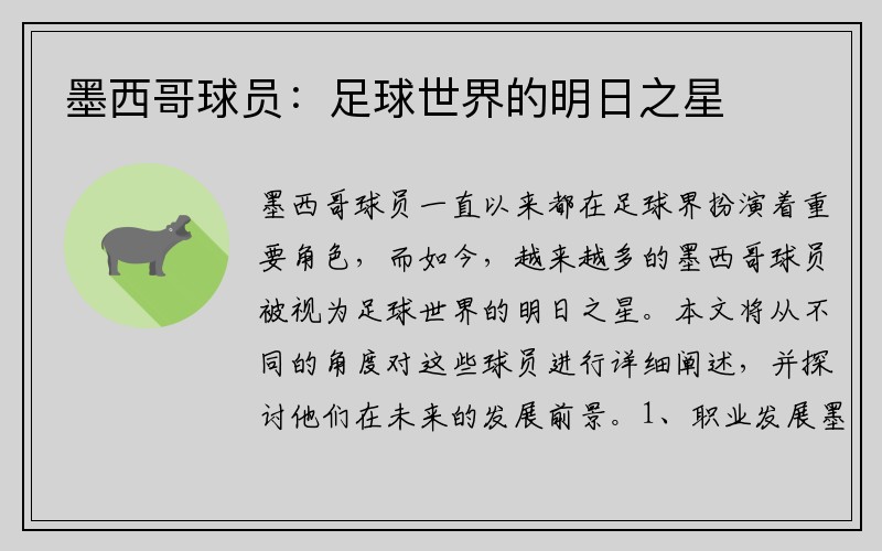 墨西哥球员：足球世界的明日之星