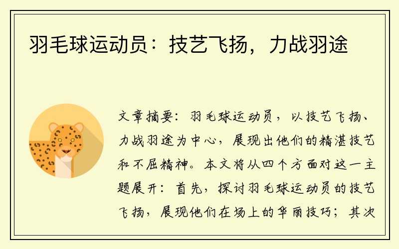羽毛球运动员：技艺飞扬，力战羽途