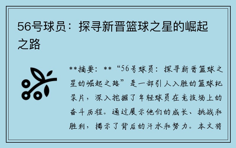 56号球员：探寻新晋篮球之星的崛起之路
