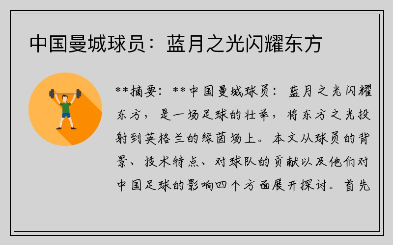 中国曼城球员：蓝月之光闪耀东方