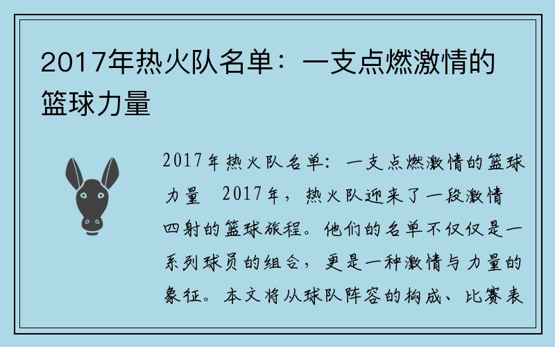 2017年热火队名单：一支点燃激情的篮球力量