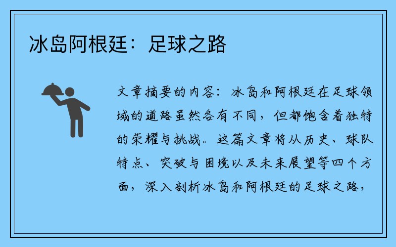 冰岛阿根廷：足球之路
