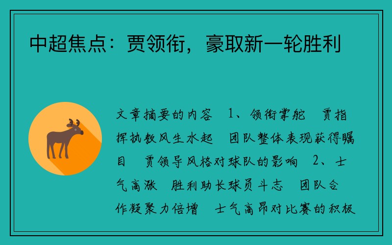 中超焦点：贾领衔，豪取新一轮胜利