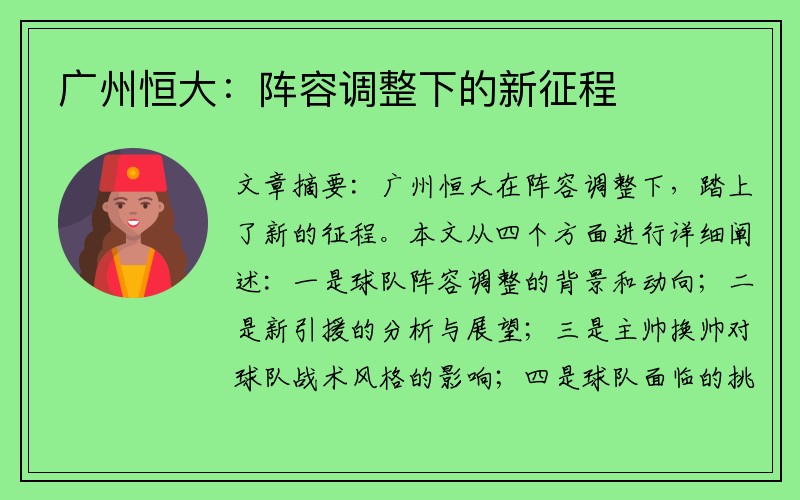 广州恒大：阵容调整下的新征程
