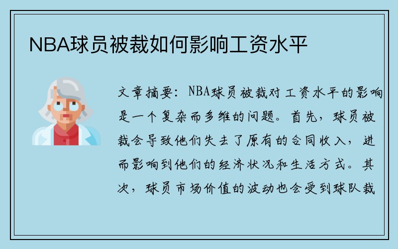 NBA球员被裁如何影响工资水平