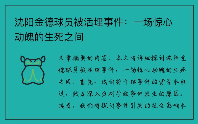 沈阳金德球员被活埋事件：一场惊心动魄的生死之间