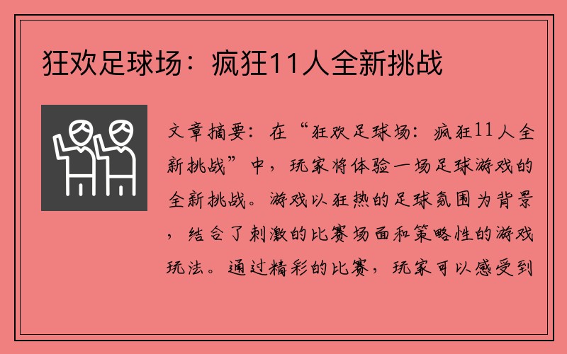 狂欢足球场：疯狂11人全新挑战