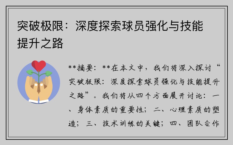 突破极限：深度探索球员强化与技能提升之路