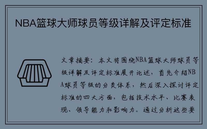 NBA篮球大师球员等级详解及评定标准