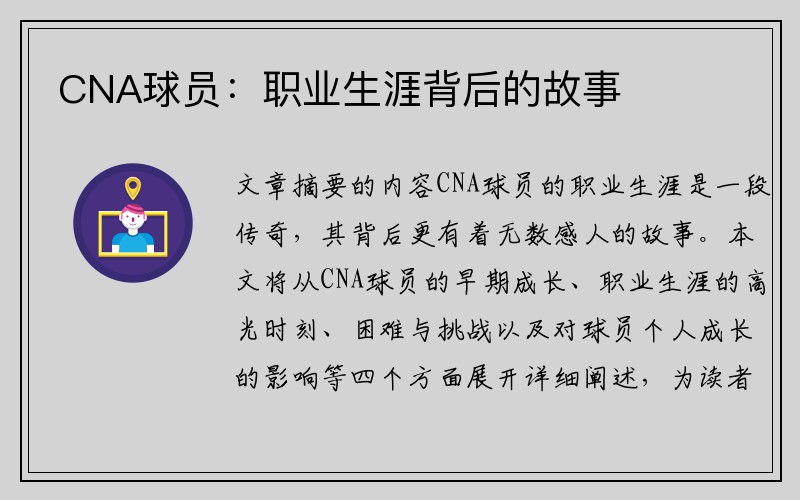 CNA球员：职业生涯背后的故事