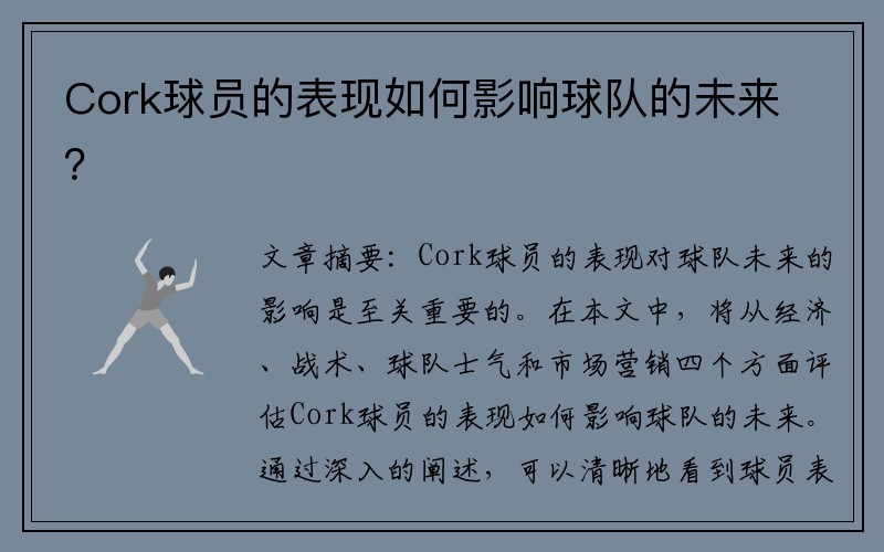 Cork球员的表现如何影响球队的未来？