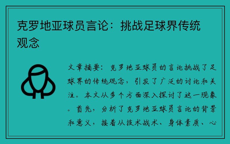 克罗地亚球员言论：挑战足球界传统观念