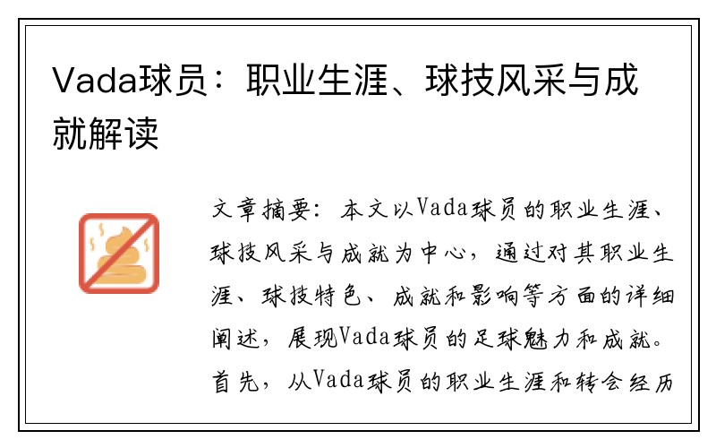 Vada球员：职业生涯、球技风采与成就解读