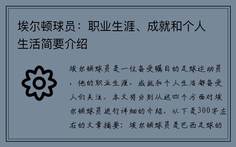埃尔顿球员：职业生涯、成就和个人生活简要介绍