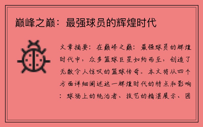 巅峰之巅：最强球员的辉煌时代
