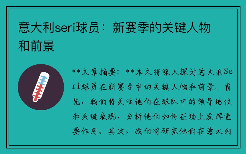 意大利seri球员：新赛季的关键人物和前景
