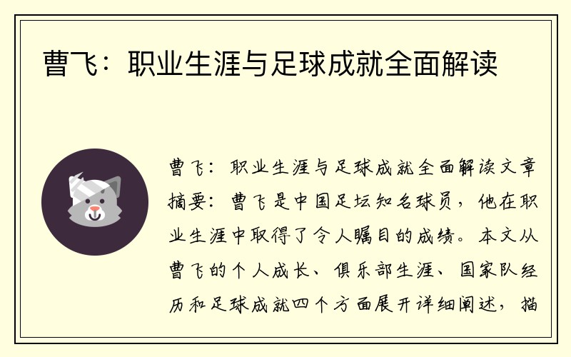曹飞：职业生涯与足球成就全面解读