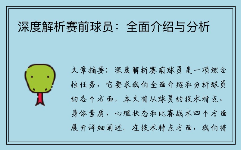 深度解析赛前球员：全面介绍与分析