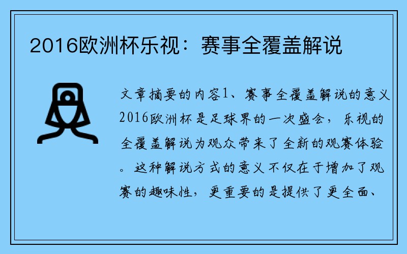 2016欧洲杯乐视：赛事全覆盖解说