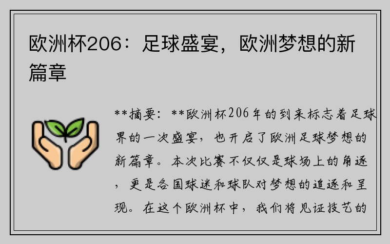 欧洲杯206：足球盛宴，欧洲梦想的新篇章