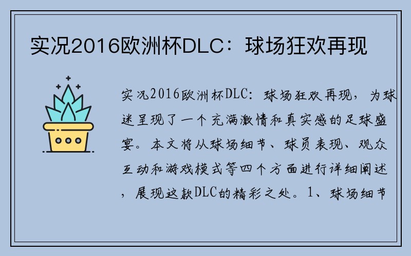 实况2016欧洲杯DLC：球场狂欢再现