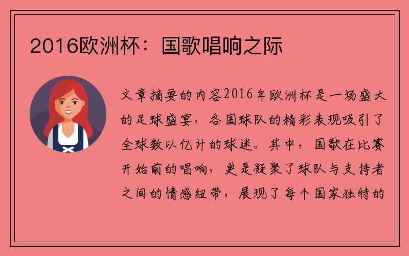 2016欧洲杯：国歌唱响之际