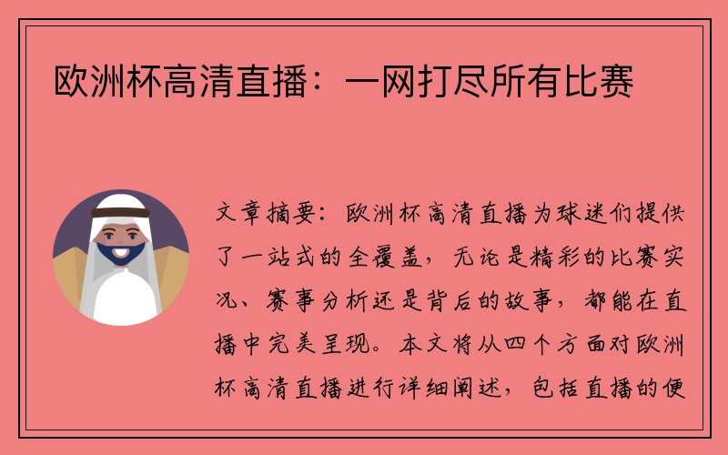 欧洲杯高清直播：一网打尽所有比赛