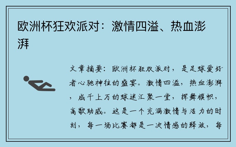 欧洲杯狂欢派对：激情四溢、热血澎湃