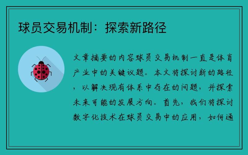 球员交易机制：探索新路径