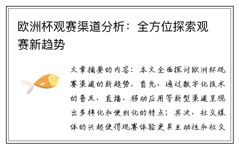 欧洲杯观赛渠道分析：全方位探索观赛新趋势