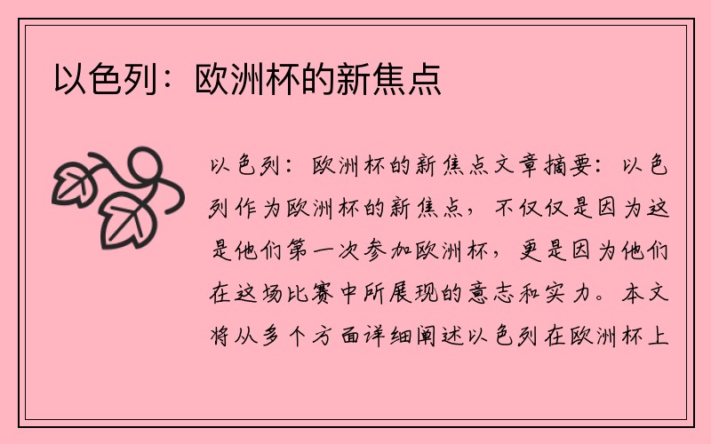 以色列：欧洲杯的新焦点