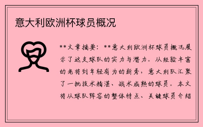 意大利欧洲杯球员概况