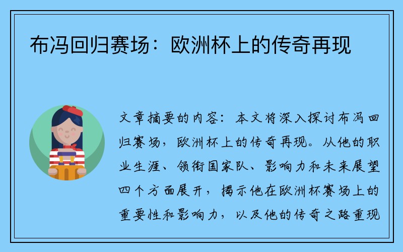 布冯回归赛场：欧洲杯上的传奇再现