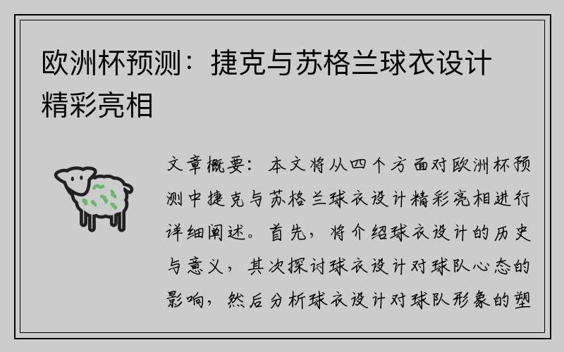 欧洲杯预测：捷克与苏格兰球衣设计精彩亮相