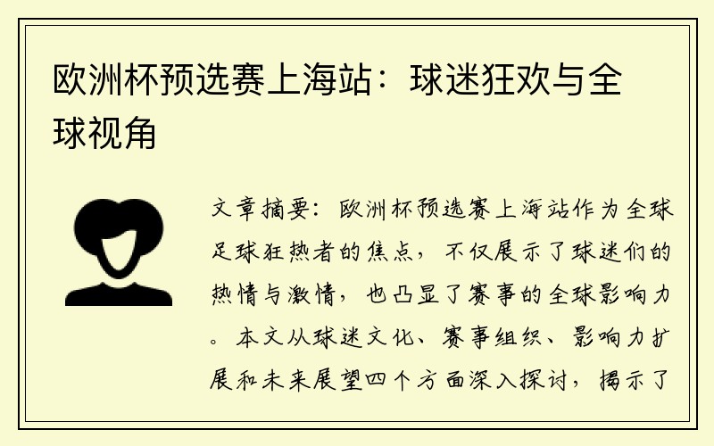 欧洲杯预选赛上海站：球迷狂欢与全球视角