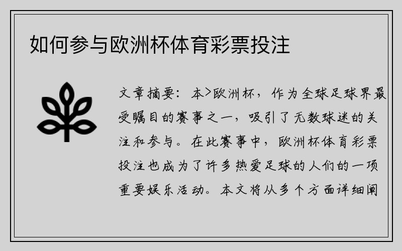 如何参与欧洲杯体育彩票投注
