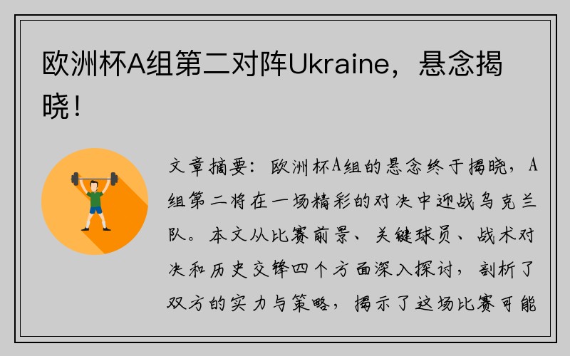 欧洲杯A组第二对阵Ukraine，悬念揭晓！