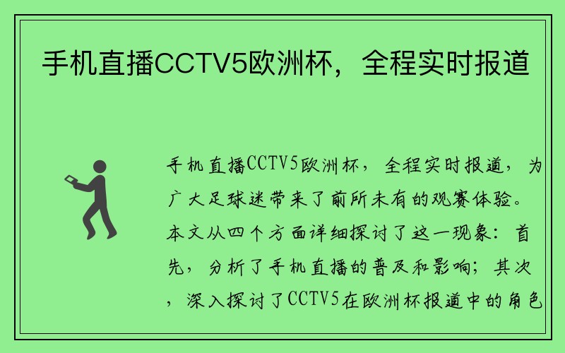 手机直播CCTV5欧洲杯，全程实时报道