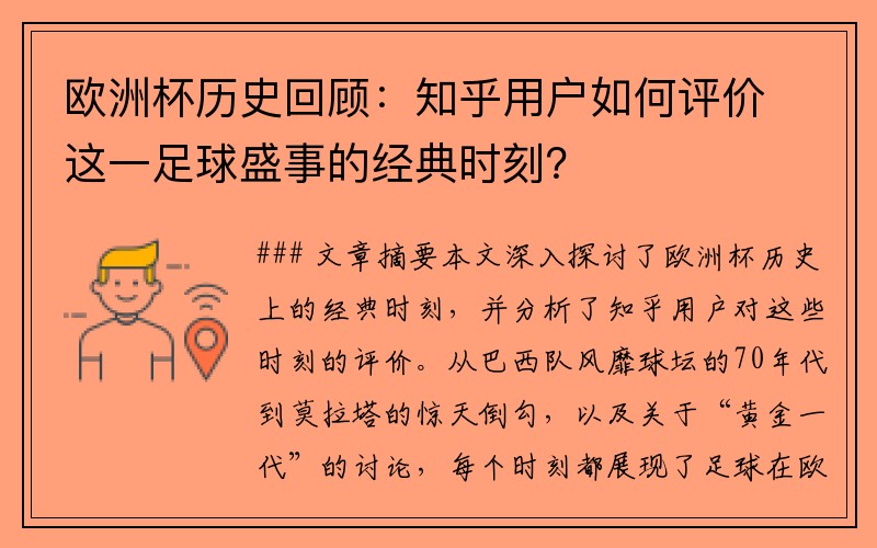 欧洲杯历史回顾：知乎用户如何评价这一足球盛事的经典时刻？