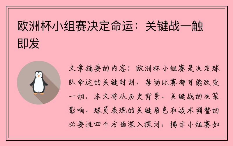 欧洲杯小组赛决定命运：关键战一触即发