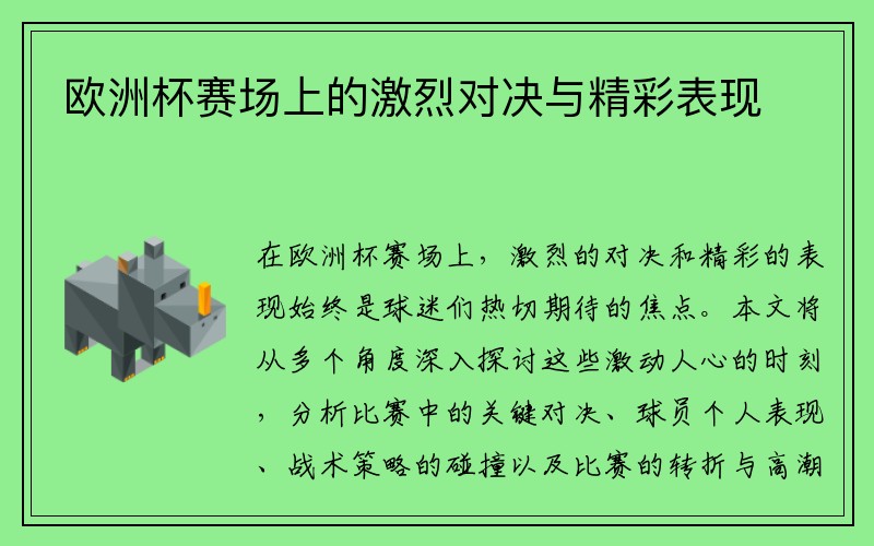 欧洲杯赛场上的激烈对决与精彩表现
