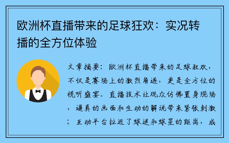 欧洲杯直播带来的足球狂欢：实况转播的全方位体验