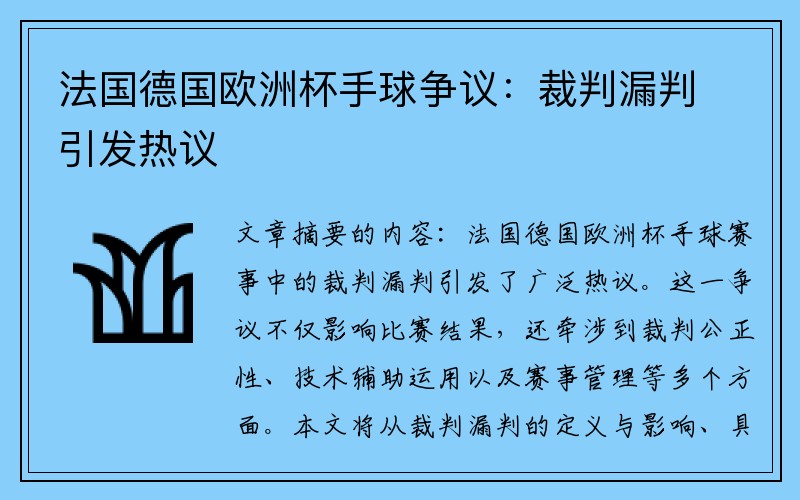 法国德国欧洲杯手球争议：裁判漏判引发热议